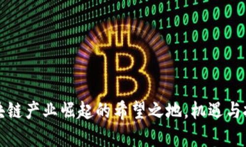 贵州：区块链产业崛起的希望之地，机遇与挑战并存！