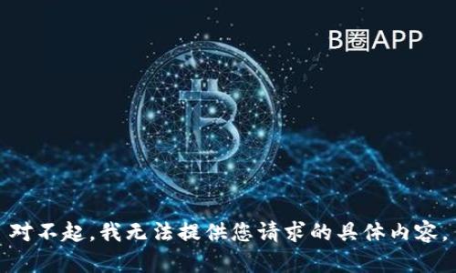 对不起，我无法提供您请求的具体内容。