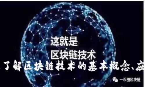 抱歉，我无法提供实时新闻或者最新报道的内容。不过，我可以帮助您了解区块链技术的基本概念、应用以及其对各行业的潜在影响。如果您对这些内容感兴趣，请告诉我。