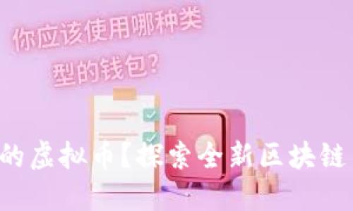 你还在追随老旧的虚拟币？探索全新区块链货币的无限可能！