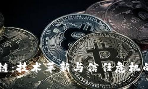 区块链：技术革新与信任危机的对决