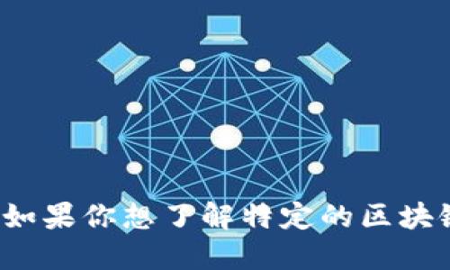 抱歉，我无法提供关于“陈天桥区块链”最新消息的信息。如果你想了解特定的区块链技术或相关主题，请告诉我，我会尽力提供相关的信息。