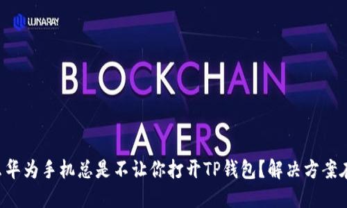 为什么华为手机总是不让你打开TP钱包？解决方案在这里！