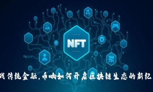 挑战传统金融，币响如何开启区块链生态的新纪元？