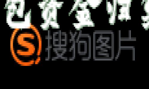 你是否也在为TP钱包资金归集失败而心烦意乱？