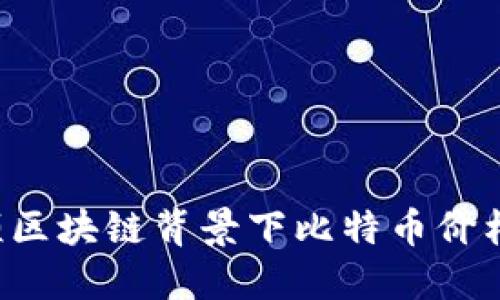 为何哈希顿区块链背景下比特币价格逆势上扬？