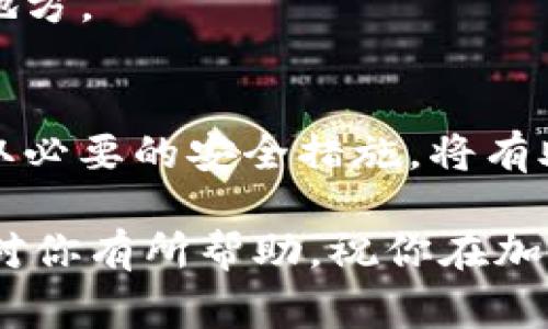 在填写TP钱包地址时，有一些重要的步骤和注意事项，确保你能够准确无误地填写。下面将详细介绍如何正确填写TP钱包地址。

什么是TP钱包地址？
TP钱包是一种广泛使用的数字货币钱包，用于存储和管理各种类型的加密货币。每个TP钱包都有一个独特的地址，类似于你的银行账户号码，用于接收和发送加密货币。

填写TP钱包地址的步骤
1. **打开TP钱包应用**：首先，确保你已经下载并安装了TP钱包应用。打开应用后，进入你的钱包界面。

2. **复制地址**：在TP钱包中，通常你会在主页面或“收款”界面看到你的钱包地址。这个地址是一个由字母和数字组合而成的字符串，确保你复制整个文本，以避免遗漏和错误。

3. **粘贴地址**：如果你需要将这个地址填写到某个平台（如加密交易所、支付应用等），可以长按并选择“粘贴”选项，将复制的地址粘贴到相应的输入框中。

注意事项
1. **检查地址的准确性**：填写完地址后，务必要仔细检查地址的每一个字符。任何一个小的错误都可能导致你的资金发送到错误的位置，造成无法追回的损失。

2. **不要分享你的私钥**：在使用TP钱包时，你的私钥是非常重要的，不应该与任何人分享。私钥相当于你的银行密码，一旦泄露，他人可以轻易访问你的资金。

3. **确保网络安全**：在连接到网络时，确保你使用的是安全的网络环境，如果在公共Wi-Fi环境下进行交易，风险会更大。

如何安全地管理我的TP钱包地址？
1. **定期更换地址**：有些用户会选择定期更换他们的钱包地址，特别是对于大额交易来说，这样可以增加安全性，防止被追踪。

2. **使用硬件钱包**：如果你持有大量的加密货币，考虑使用硬件钱包。这是一种物理设备，可以提供更高水平的安全性，保护你的资产不被黑客攻击。

3. **保持软件更新**：确保你的TP钱包应用保持最新版本，这样可以享受到最新的安全补丁和功能。

常见问题与解答
strongQ: TP钱包地址是固定的吗？/strong
A: 是的，TP钱包地址是唯一的，并且在此钱包创建后通常不会更改。不过，一些钱包允许用户生成多个接收地址，以增强隐私。

strongQ: 如果我填写错误怎么办？/strong
如果你在交易时填写错误地址，资金将发送到错误地址，且在大多数情况下无法找回。因此，填写前请务必仔细核对。

strongQ: 如何获取TP钱包地址？/strong
A: 打开TP钱包应用，钱包地址通常在“收款”或主页上显示。点击复制后，可以将地址粘贴在需要的地方。

总结
填写TP钱包地址看似简单，但其中的细节和安全性都不容忽视。遵循上述步骤，确保准确无误，并采取必要的安全措施，将有助于你更好地管理和保护你的加密资产。无论是新手还是老手，都应静心、细致地对待每一次的操作。

在这个快速发展的数字货币世界中，掌握正确的知识和技巧将是你成功的重要基石。希望以上信息对你有所帮助，祝你在加密货币的旅程中一切顺利！