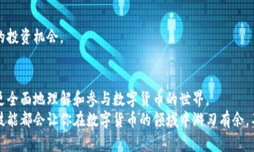    莱特币区块链查询：你是否忽视了这一重要资源？  / 
 guanjianci  莱特币, 区块链查询, 数字货币  /guanjianci 

引言：为什么要关注区块链查询？
近年来，随着数字货币的迅猛发展，越来越多的人开始关注如何安全地进行交易。而莱特币作为一种广受欢迎的数字货币，因其快速的交易确认时间和良好的社区支持，成为了不少投资者的选择。然而，许多用户常常忽视了一个重要的环节——区块链查询。你是否知道，查询莱特币区块链不仅有助于了解你的资产状态，还能增加对数字货币生态系统的理解？

了解区块链：莱特币的运作原理
在深入探讨如何查询莱特币区块链之前，首先要理解区块链的基本原理。区块链是一种分布式账本技术，它通过加密算法确保交易的安全与隐私。每一次莱特币的交易，都会被记录在一个“区块”中，并由网络中的节点进行验证。当一个区块被填满且验证通过后，它就会附加到链的末端，形成不可篡改的历史记录。
对于用户而言，通过查询区块链，你可以获得有关交易的透明信息，如交易时间、金额、发件地址和收件地址等。这种透明性使得莱特币交易不仅安全，还相对可信。

查询莱特币区块链的方法
现在，让我们来看看如何高效查询莱特币的区块链信息。查询的方式有很多，以下是几种常见的实用方法：

h4使用区块浏览器/h4
区块浏览器是查询区块链信息的最方便工具之一。它就像一个搜索引擎，用户只需输入相关信息，例如交易哈希、钱包地址或区块高度，就可以找到对应的区块链数据。以下是几个流行的莱特币区块浏览器：
ul
lia href=