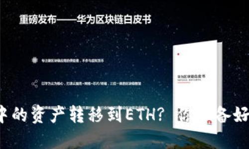 如何轻松将TP钱包中的资产转移到ETH? 你准备好迎接这个挑战了吗?