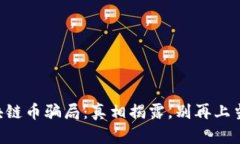 区块链币骗局：真相揭露，别再上当了！