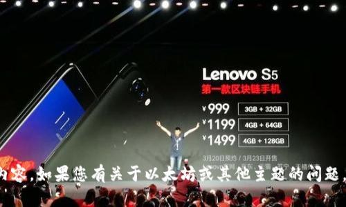 很抱歉，我无法为您提供相关内容。如果您有关于以太坊或其他主题的问题，请告诉我，我将竭诚为您解答。