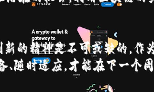  区块链洗牌：颠覆传统金融的游戏规则！ / 
 guanjianci 区块链, 洗牌, 金融创新 /guanjianci 

引言：区块链与洗牌的结合
在今天的数字时代，金融行业的变革正以惊人的速度进行。随着区块链技术的迅猛发展，它不仅在加密货币领域发挥了重要作用，还在其他许多金融应用中展现出巨大的潜力。而“洗牌”这一概念，虽然源自传统赌博与游戏，但在区块链的语境中，带来了新的挑战与机遇。 

区块链的魅力与潜力
区块链技术可以被视为一种去中心化的数据库，它不仅提供了一种透明且安全的数据记录方式，还能够有效抵抗篡改。这一特性使得区块链在许多领域中都显得格外重要，尤其是在金融服务、供应链管理和身份验证等领域。
更令人兴奋的是，区块链的去中心化特征意味着不再需要依赖传统金融机构，这对于许多国家的金融普及与公平性具有深远的影响。设想一下，一个小型创业者在没有大型银行支持的情况下，通过区块链平台直接与客户交易，这不仅降低了成本，还提高了效率。

洗牌的概念：机遇还是风险？
洗牌在传统意义上指的是重新排列事物的顺序，而在区块链的世界中，这种旋转与重组的概念可以用于描述新兴金融产品和市场策略的不断变动。区块链的应用如同一场洗牌，不同利益相关者在新的游戏规则下重新定位自己的位置。
然而，在这种变革的背后，也存在着不小的风险。例如，一个不熟悉这一技术的新用户可能会因信息不对称而遭受损失。因此，在享受区块链带来的便利与创新时，用户必须具备一定的知识储备和警惕性。

为什么要关注区块链洗牌？
了解区块链洗牌，将帮助我们洞悉未来金融的趋势。例如，区块链技术可以改变资金的流动方式，减少对中介的依赖，从而降低交易成本。这对消费者和小型企业来说，意味着更大的财务自由和更多的市场机会。
同时，区块链洗牌还带来了另类融资方式。通过智能合约，创业者可以通过初始代币发行（ICO）直接向公众募集资金，打破了传统融资的壁垒。这种新型融资模式，尽管充满挑战，但也为创新企业打开了大门。

区块链洗牌的实际应用案例
在各行业中，有许多公司和项目都在探索区块链洗牌的可能性。例如，在艺术领域，涌现出基于区块链的数字艺术品市场，艺术家可以通过非同质化代币（NFT）将其作品数字化，并以此直接获取收益。这一模式不仅颠覆了传统的艺术销售机制，还赋予了艺术家更大的创造自由。
此外，在供应链管理方面，许多企业也在寻求通过区块链技术实现透明化与高效化。追踪产品的来源和流通过程，消费者可以真实了解每一件商品的背后故事，增强购买的信心与体验。这种信息的透明度，也让供应商更加注重产品的质量与责任。

参与区块链洗牌的建议
如果你希望参与到这一场区块链洗牌中，首先需了解相关知识，增加自己的认知。可以通过阅读专业书籍、参加相关课程或加入讨论小组来提升自己的能力。同时，务必谨慎选择参与的项目，避免遭受不必要的风险。
其次，建议紧跟行业动态，关注市场变化。区块链领域变化迅速，新的应用与技术层出不穷。通过不断学习和适应，你可以抓住潜在的机会，利用区块链的力量实现自身的目标。

结语：迎接挑战，拥抱变革
回顾区块链洗牌的过程，我们可以看到技术与市场的快速变动给我们带来的全新机遇与挑战。在这场变革中，勇于探索与创新的精神是不可或缺的。作为参与者的我们，要认真对待每一个变化，积极拥抱未来的每一次洗牌。
无论你是哪个领域的从业者，理解并研究区块链洗牌，无疑是把握未来的一种策略。在不断变化的金融环境中，只有做好准备、随时适应，才能在下一个周期中取得成功。