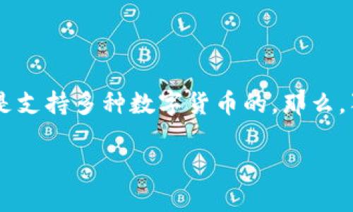 在这个问题上，首先我们需要明确几件事。TP钱包（TokenPocket Wallet）作为一款多链数字资产钱包，的确是支持多种数字货币的，那么，狗币（Dogecoin）作为一种非常受欢迎的加密货币，是否也能在TP钱包中使用？接下来我们就来详细了解一下。

### TP钱包：打造你的加密资产天堂，狗币能否入驻？