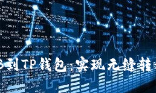 快速提取BNB到TP钱包：实现无缝转移的终极指南