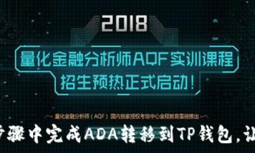   
如何在极简步骤中完成ADA转移到TP钱包，让复杂变简单！