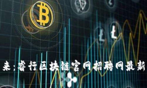 突破常规，发现未来：睿行区块链官网招聘网最新机会等你来挑战！