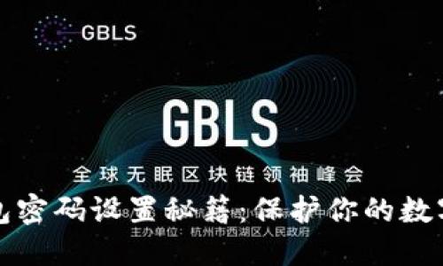 TP钱包密码设置秘籍：保护你的数字资产
