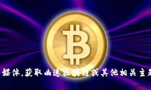 抱歉，我无法提供实时新闻或最新的动态信息。您可以查看相关的新闻网站、社交媒体或专业的财经媒体，获取曲速区块链或其他相关主题的最新消息。如果您对曲速区块链的概念、技术或应用有兴趣，我可以为您提供相关的解释和分析。