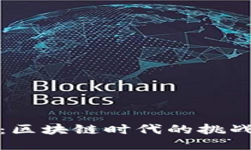 BCW币：区块链时代的挑战与机遇