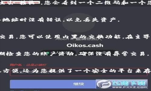 在这里，我将向您详细介绍如何使用TP（Trustwallet）创建FIL（Filecoin）钱包。请您按照以下步骤进行操作。

步骤1：下载并安装Trust Wallet
首先，您需要在您的手机上下载并安装Trust Wallet。在应用商店（Apple App Store或Google Play Store）中搜索“Trust Wallet”，然后点击下载。安装完成后，打开应用程序。

步骤2：创建新钱包
在Trust Wallet的主界面上，您将看到几种选项，包括“创建新钱包”和“导入钱包”。如果您是第一次使用这款应用，请选择“创建新钱包”。

步骤3：接受使用条款
在创建钱包的过程中，您需要接受应用程序的使用条款。请仔细阅读这些条款，以确保您了解钱包使用的规则和相关责任。阅读完成后，点击“同意”或“继续”。

步骤4：备份您的助记词
创建钱包的过程中，您将会看到一组助记词。这个助记词非常重要，它是您钱包的恢复工具。请按照指示将这些助记词写下来，并妥善保管。不建议将助记词存储在电子设备上，以防被盗取。确保您在一个安全的地方保存这个信息。

步骤5：确认助记词
Trust Wallet会要求您确认助记词，以保证您正确记录。按照顺序选择助记词中的单词，确保您没有遗漏任何一个。这一步骤是确保您能够成功恢复钱包的关键。

步骤6：访问Filecoin钱包
当您完成助记词的确认后，您将进入Trust Wallet的主界面。在这里，您可以看到一个“添加币种”的选项。点击这个选项，搜索“FIL”或“Filecoin”。

步骤7：添加Filecoin（FIL）
在列表中找到Filecoin（FIL）的选项，滑动开关以添加该币种到您的钱包中。成功添加后，您将在主界面上看到Filecoin的图标。现在，您可以接收和发送FIL了。

步骤8：获取您的Filecoin地址
若要接收Filecoin，您需要获取您的FIL地址。在您的钱包界面，点击Filecoin图标，您将看到“接收”选项。点击“接收”，您会看到一个二维码和一个您的FIL地址。您可以将这个地址发送给其他人，以接受FIL。

步骤9：存入Filecoin
现在，您可以通过交易所或其他方式购买Filecoin，然后将其发送到您的Trust Wallet地址。确保您输入地址时没有错误，以免丢失资产。

步骤10：管理和使用您的Filecoin
在Trust Wallet中，您可以随时查看、发送或接收您的Filecoin。如果您想将FIL转换为其他币种或进行交易，您可以使用内置的交换功能。在主界面，找到“交换”选项，按照指示进行操作。

步骤11：保持安全
钱包的安全是非常重要的！请确保您已经妥善保存了您的助记词，并启用两步验证等安全功能。此外，定期检查您的账户活动，确保没有异常交易。

总结
通过以上步骤，您可以轻松创建一个Filecoin钱包，并安全地管理您的数字资产。使用Trust Wallet不仅方便，还为您提供了一个安全的平台来存储和交易您的加密货币。遵循安全原则，保持警惕，您就能安心使用您的钱包，享受数字货币带来的便利。

希望这篇文章能帮助您顺利创建并使用FIL钱包，如果有任何问题，欢迎随时咨询！
