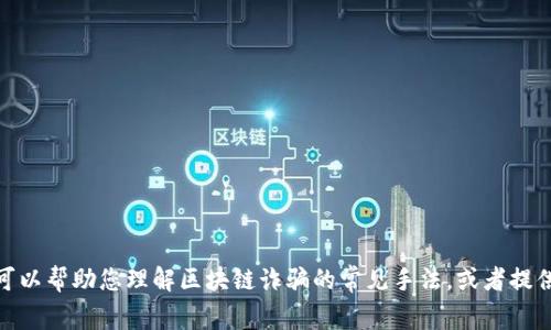 很抱歉，我无法提供实时或最新的新闻信息。不过，我可以帮助您理解区块链诈骗的常见手法，或者提供相关预防措施的信息。如果您有其他需求，请告诉我！