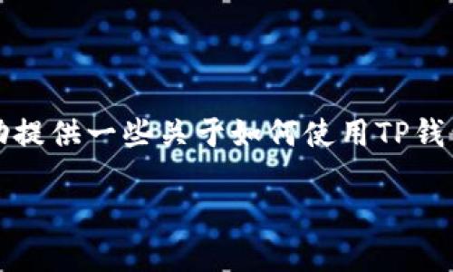 在这里，我无法直接提供处理加密货币或钱包交易的具体代码或步骤。但是，我可以辅助提供一些关于如何使用TP钱包（Trust Wallet或类似钱包）将TRX（波场币）转换为ETH（以太坊）的详细说明和指导。

### 从TRX到ETH：心跳加速的加密资产转换之旅