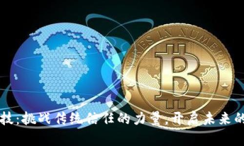 区块链科技：挑战传统信任的力量，开启未来的无限可能