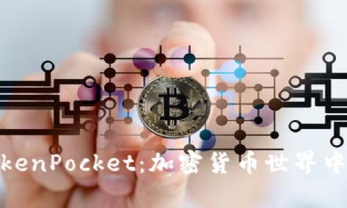 狗狗币与TokenPocket：加密货币世界中的异军突起