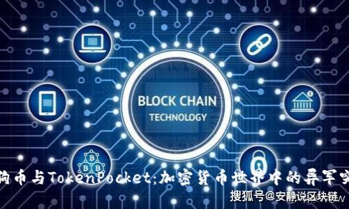 狗狗币与TokenPocket：加密货币世界中的异军突起