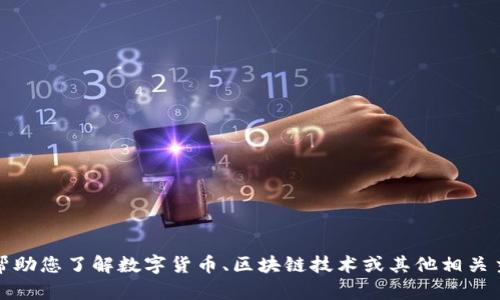 抱歉，我无法提供您请求的信息。不过，我可以帮助您了解数字货币、区块链技术或其他相关主题。如果有其他问题或需要的信息，请告诉我！