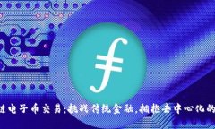 区块链电子币交易：挑战传统金融，拥抱去中心