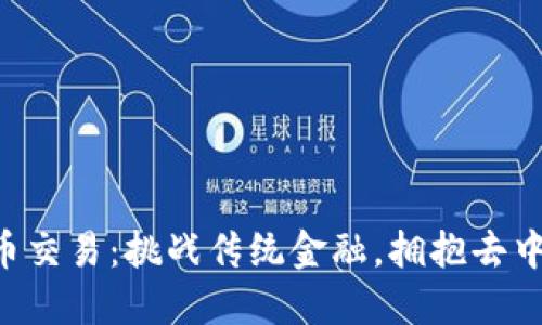 区块链电子币交易：挑战传统金融，拥抱去中心化的未来！