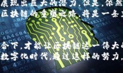   重塑区块链最新路线图：突破常规，开创未来