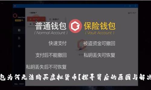 TP钱包为何无法购买虚拟货币？探寻背后的原因与解决方案