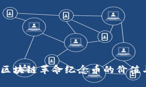 掌握未来：区块链革命纪念币的价值与潜力挑战
