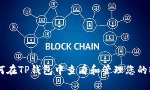 如何在TP钱包中查看和管理您的NFT