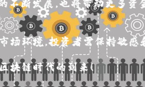    2023年印度区块链基金排行榜：谁在引领革命？ / 
 guanjianci  区块链, 基金, 投资  /guanjianci 

引言：熟悉区块链的崛起
随着科技的不断进步，区块链技术在金融、物流、医疗等多个领域获得了广泛的应用。在这个时代，投资区块链相关基金不仅是获取收益的一种方式，更是参与这一技术革命的重要途径。印度作为亚洲的一个重要市场，在区块链技术的应用和基金投资方面也在快速发展。本文将探讨2023年印度区块链基金的最新排名，并分析这些基金的投资策略、市场前景等，让我们一起走近这场技术革命的前沿。

为什么关注区块链基金？
区块链作为一种去中心化的账本技术，具有不可篡改、透明性强等特性。在过去的几年里，全球范围内对区块链的关注度持续上升。投资区块链基金，除了潜在的收益外，还是参与这项颠覆性技术的方式之一。尤其是在印度，区块链被视为推动经济数字化的重要工具。通过了解区块链基金的表现和潜力，投资者可以更好地规划自己的资产配置，获取更高的回报。

2023年印度区块链基金排行榜分析
下面是2023年印度区块链基金的最新排名，涵盖了一些在市场上表现优异的基金。这些基金不仅在资产配置和风险控制方面表现出色，也在区块链技术的应用上展现了前瞻性。

ol
    listrongGalaxy Digital Fund/strong/li
    作为美国知名的区块链投资公司，Galaxy Digital在印度市场的投资也十分积极。该基金重点关注数字资产和区块链初创公司，特别是在金融和供应链领域的应用。
    
    listrongCoinFund/strong/li
    CoinFund是一个致力于区块链技术的投资基金，其在印度的投资主要集中在去中心化金融(DeFi)和非同质化代币(NFT)市场，为投资者提供多样化的投资组合。

    listrongMartiniere Growth Fund/strong/li
    Martiniere Growth Fund专注于在新兴市场中发掘区块链项目，特别是在印度本土的初创企业上表现优异，具有高度的成长潜力。

    listrongDigital Currency Group (DCG)/strong/li
    DCG是一家全球性的区块链基金，致力于支持区块链公司的发展。在印度，DCG通过投资和孵化多个初创企业，为地区的区块链生态系统提供了强有力的支持。

    listrongBlockchain Capital/strong/li
    这一基金经过多年的发展，在全球范围内积累了丰富的投资经验，特别是在印度，Blockchain Capital正在积极寻找具备颠覆潜力的区块链项目。
/ol

如何选择适合的区块链基金？
面对众多的区块链基金，投资者在选择过程中的确需要慎重考虑。以下是一些有效的策略：

ul
    listrong了解基金管理团队：/strong一个优秀的基金管理团队往往能对市场变化做出快速反应。研究团队的背景、经验和投资理念将有助于你评估基金的潜力。/li
    
    listrong关注投资组合：/strong分析基金的投资组合，了解其投资重点及其在区块链领域的商业模式。这有助于你判断其能否在未来实现可观的回报。/li

    listrong风险承受能力：/strong不同的基金拥有不同的风险水平。根据自身的风险承受能力做出选择，确保你的投资决策与个人财务状况相符。/li

    listrong市场趋势：/strong行业动态和市场趋势对基金的表现有重要影响。定期关注相关的市场报告和行业新闻，有助于调整你的投资策略。/li
/ul

区块链基金的未来展望
展望未来，区块链基金在印度的市场潜力依然巨大。随着政府对区块链技术和相关初创公司的支持加强，投资者将在这一创新领域享受到更多的机会。同时，全球范围内的数字货币和区块链技术的不断发展，也将带动更多资金流入该市场。对于有前瞻眼光的投资者来说，此时正是抓住机会的最佳时机。未来，关注这些基金的动态，理解其背后的技术与市场变化，将可能带来丰厚的回报。

总结
随着印度在区块链领域的发展加速，投资区块链相关基金成为越来越多人的选择。本篇文章梳理了2023年最新的印度区块链基金排行榜，以及相关的投资策略和市场前景分析。面对快速变化的市场环境，投资者需保持敏感和谨慎，才能在这场技术革命中找到属于自己的机遇。从上述的排名和分析来看，优秀的区块链基金或许将成为未来投资的亮点。在此，希望每位投资者都能做出明智的选择，赋能自己的投资旅程。

当然，以上内容只是一个对2023年印度区块链基金的简单分析，真正的投资决策需要结合个人实际情况和深入的市场调查。希望本文能够为你的投资决策提供一些启发和参考，让我们一起迎接区块链时代的到来！