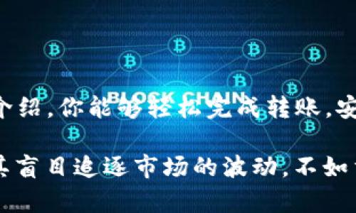    如何安全高效地将资金从交易所转到TP钱包？  / 
 guanjianci  交易所, TP钱包, 转账  /guanjianci 

引言：数字资产的流动趋势
在当今数字资产时代，越来越多的人开始投资加密货币，并积极参与交易所的买卖活动。一次成功的交易不仅取决于市场分析和技术技巧，更与资金流动的便捷性密切相关。将资金从交易所转到个人钱包是一项基本操作，而TP钱包作为一种安全、便捷的数字货币钱包，正受到越来越多用户的青睐。本文将带你深入探讨如何安全高效地完成这一转账操作，保障你的资产安全。

了解TP钱包与交易所
在详细介绍转账流程之前，让我们先了解一下TP钱包和交易所的基本概念。交易所是用户进行加密货币买卖的平台，用户在这里可以用法定货币购买各种数字资产。而TP钱包则是一款支持多种加密货币的数字钱包，用户可以将其视为自己的“银行”，在这里管理和保存他们的资产。

将资产从交易所转移到TP钱包，可以有效降低资金安全风险，同时也让用户在日常交易中更加灵活。在交易所，虽然有多种安全措施，但用户账户仍然存在黑客攻击或其他风险。在TP钱包中，用户掌握了自己的私钥，能更好地控制和保护自己的资产。

转账前的准备工作
在进行转账之前，我们需要做一些准备工作，以确保整个流程顺利无误。

h41. 创建TP钱包/h4
如果你尚未拥有TP钱包，首先需要下载并安装钱包应用。无论是iOS还是Android平台，TP钱包都有相应的版本可供选择。在注册时，请务必记住你的助记词，这将是你找回钱包的关键。

h42. 验证交易所账户/h4
确保你的交易所账户已经完成KYC（实名认证）和其他必要的安全设置。这样不仅能保护你的账户安全，还有助于提高交易的效率。

h43. 准备资金/h4
确保交易所账户中有足够的资金进行转账，考虑到交易手续费等因素。不同的交易所会有不同的手续费政策，提前了解并计算好，将有助于你更好地进行资金规划。

转账流程详解
接下来，我们将具体介绍如何将资金从交易所转账到TP钱包的步骤：

h4Step 1：获取TP钱包地址/h4
在进行任何转账操作之前，首先需要获取TP钱包的地址。打开TP钱包应用，进入“接收”页面，你会看到一个独特的地址，这就是你头像下方的字符串。请认真核对这个地址，确保它无误，因为一旦转账到错误地址，资金将无法恢复。

h4Step 2：登录交易所账户/h4
打开你的交易所网页或应用，登录到你的账户。这一步骤需要确保你使用的是安全的网络环境，避免在公共Wi-Fi下进行敏感操作。

h4Step 3：选择“提币”或“提现”功能/h4
在交易所的平台上，寻找“提币”或“提现”选项。这是将资金转移到外部钱包的入口。不同交易所的界面可能有所不同，但一般都会在资金管理或资产管理的区域找到。

h4Step 4：输入转账信息/h4
在提币页面，系统会要求你填写必要的信息，包括转账金额和TP钱包地址。仔细审核你输入的信息，尤其是钱包地址，确保没有输入错误。值得一提的是，不同的币种可能会对应不同的地址格式，请确保选择的是正确的币种和相应的地址。

h4Step 5：确认转账并支付手续费/h4
当你完成以上步骤后，交易所会让你确认此次转账操作，包括转账金额、地址和相关的手续费信息。确认无误后，选择“提交”或“确认”按钮。请注意，每个交易所都会收取一定的转账手续费，这笔费用会在你的转账金额中扣除。

h4Step 6：等待转账确认/h4
转账请求提交后，你需要等待网络的确认。不同币种的转账确认时间差异较大，比如比特币可能需要数十分钟才能完成，而某些ERC20代币则可能几分钟即可到账。你可以在交易所或TP钱包中查看转账状态，耐心等待资金到账。

转账后的安全提示
资产成功转移后，虽然你已完成交易，但仍需注意以下安全事项以保障你的数字资产安全：

h41. 定期备份钱包数据/h4
TP钱包为用户提供私钥和助记词的管理功能。建议定期备份这些信息，以防手机丢失或损坏。同时，确保备份数据存放在安全、私密的地方，不要轻易共享给他人。

h42. 更新安全设置/h4
无论是交易所还是TP钱包，都应定期检查并更新一些安全设置，如验证邮件、手机绑定、双重认证等。有利于提升个人账户的安全性，降低被攻击的风险。

h43. 关注市场动态/h4
加密市场波动较大，建议定期关注市场信息，以便作出及时的资金调整。在票据市场上或各种加密币社区中，你都能获取最新的市场动态和项目资讯。

总结与展望
数字资产的管理需要用户不断学习和适应科技的发展。将资金从交易所转移到TP钱包，看似简单的操作，却在保障资产安全和流通性方面扮演了重要角色。希望通过本文的介绍，你能够轻松完成转账，安全管理好你的数字资产。

当然，市场的变化是常态，作为投资者，我们也要随时保持警觉，不断积累相关知识，您对TP钱包及交易所的理解越深，对资产的控制力越强。记住，安全是一切投资的基础，与其盲目追逐市场的波动，不如重视自己的资产安全，以确保在这场加密货币的浪潮中，能立于不败之地。