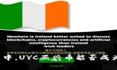 在区块链的迷雾中，UYC亚兴币能否成为你的财富