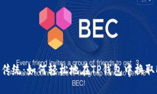 挑战传统：如何轻松地在TP钱包中换取ETH？