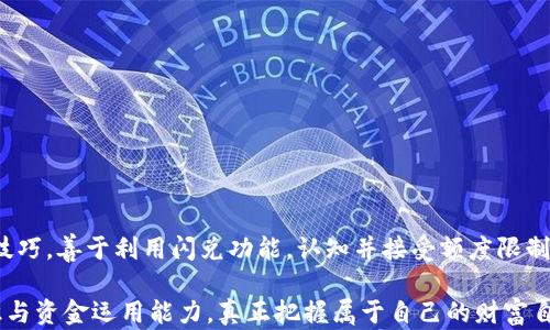 
tp钱包闪兑额度！如何突破限制，实现快速资金流转？

关键词
tp钱包, 闪兑额度, 快速资金流转

引言：资金流转的新时代
在这个信息化、数字化日益普及的时代，资金流转的需求愈发强烈。传统的银行转账虽然稳妥，但往往效率低下，使得很多用户渴望寻找更灵活、快捷的解决方案。tp钱包作为新兴的数字钱包应用之一，以其独特的闪兑功能，吸引了大量用户的关注。然而，很多人在使用过程中，可能会遇到“闪兑额度”限制的问题，这是由很多因素造成的。

什么是tp钱包闪兑额度？
tp钱包的闪兑额度，是指用户在进行交易时，能够一次性转出或转入的最大资金限制。其设定主要是为了保障交易安全，防止用户因操作失误或账户被盗而造成的损失。每个用户的闪兑额度可能因其账号等级、实名认证等多个因素而有所不同。

闪兑额度的影响因素
在深入了解tp钱包的闪兑额度之前，我们需要先认识几个关键影响因素：
ul
   listrong实名认证级别：/strong完成等级越高的实名认证，用户的闪兑额度相应会提高。这是因为高等级用户通常被认为更值得信赖，故而可以享受更高的交易额度。/li
   listrong交易历史：/strong一个用户的交易历史也会影响闪兑额度。如果用户的历史交易记录良好，没有异常操作，系统可能会主动提高其额度。/li
   listrong平台政策：/strongtp钱包的不定期政策调整，可能会直接影响闪兑额度。平台可能由于风险控制等原因，调整用户的额度。/li
/ul

如何突破闪兑额度的限制？
了解了闪兑额度的基本情况之后，很多用户都会好奇，如何才能突破这一限制，实现更快速的资金流转呢？以下是一些实用的建议：

h41. 完成真实的实名认证/h4
在tp钱包中，实名认证是提升闪兑额度的关键。按操作提示上传身份证明材料，确保信息准确无误。完成后，用户的信用等级将提升，额度也相应上升。

h42. 保持良好的交易记录/h4
尽量保持频繁和正常的交易行为，不要频繁出现异常操作，比如过于频繁的闪兑，这样容易触发系统的风控，导致额度降低。可以合理安排每次的交易规模与次数，使账户保持活跃。

h43. 关注平台动态/h4
值得一提的是，tp钱包会不定期进行政策调整，相关公告通常会在其官方网站或官方社交媒体上发布。用户应及时关注这些信息，利用机会提高自己的额度。

h44. 社群交流与学习/h4
加入tp钱包用户社群，与其他用户进行交流，分享提高闪兑额度的成功经验。此外，可以向平台客服咨询，了解如何更高效地获得额度提升的相关信息。

闪兑额度的使用技巧
在掌握了提升闪兑额度的方法之后，合理有效地使用额度也至关重要。以下是几个使用技能，可以帮助你在tp钱包中更好地进行资金流转：

h41. 明确交易目标/h4
在你进行额度使用时，清楚自己的交易目标。无论是进行大额购物、投资，还是普通的日常消费，确保你的闪兑额度用在刀刃上，避免不必要的浪费。

h42. 优先使用闪兑功能/h4
由于闪兑操作相对简便、快速，优先选择使用闪兑功能，可以减少资金在转账过程中的滞留时间，从而提高资金使用效率。

h43. 关注汇率波动/h4
如果你的资金涉及到币种兑换，建议关注相关汇率波动情况，选择最佳时机进行闪兑，以最大限度地提高资金的使用价值。

h44. 设置资金管理计划/h4
合理安排资金流入与流出，制定适合自己的资金管理计划，使资金在账户内的利用更为高效。定期审视自己的交易记录，合理调整闪兑额度的使用策略。

面对额度限制的心态调整
在处理资金流转问题时，保持积极的心态非常关键。不少用户在面对闪兑额度限制时，可能会感到沮丧或焦虑，但其实这正是一个调整自身交易行为与理财观念的良机。

h41. 学会接受限制/h4
资金流转额度的限制是普遍现象，特别是在安全性高的金融平台上。调整好心态，努力自己的交易行为，才能积极应对各种挑战。

h42. 积极学习理财知识/h4
无论是参与投资，还是进行日常消费，学习相关的理财知识可以帮助你更好地理解资金流转机制，避免因额度限制而导致的“被动”的局面。

h43. 保持耐心与恒心/h4
进步往往需要时间和努力，更高的闪兑额度不可能一蹴而就，要再适当的耐心下，坚持按照提升技巧去操作。

总结：赢在开始，赢在坚持
tp钱包的闪兑额度虽有其限制，但通过合理的操作与良好的心态，用户依然能够在这个数字化时代，实现灵活高效的资金管理。掌握提升额度的技巧，善于利用闪兑功能，认知并接受额度限制的存在，将为你的资金流转带来新的机遇与可能性。

为了在这个不断变化的金融环境中立于不败之地，用户们应重视个人金融素养的提高，积极参与各类理财活动和学习，不断提高自己的风险意识与资金运用能力，真正把握属于自己的财富自由。无论未来的tp钱包会如何发展，保持一种开放而积极的态度，都是通向成功的重要一步。