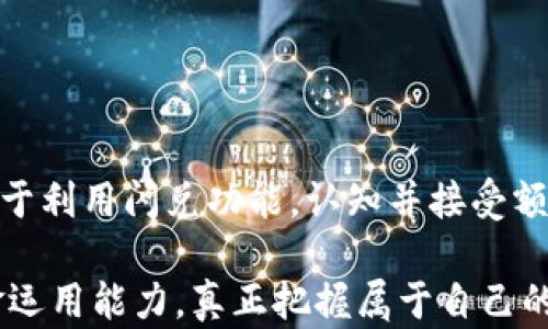 
tp钱包闪兑额度！如何突破限制，实现快速资金流转？

关键词
tp钱包, 闪兑额度, 快速资金流转

引言：资金流转的新时代
在这个信息化、数字化日益普及的时代，资金流转的需求愈发强烈。传统的银行转账虽然稳妥，但往往效率低下，使得很多用户渴望寻找更灵活、快捷的解决方案。tp钱包作为新兴的数字钱包应用之一，以其独特的闪兑功能，吸引了大量用户的关注。然而，很多人在使用过程中，可能会遇到“闪兑额度”限制的问题，这是由很多因素造成的。

什么是tp钱包闪兑额度？
tp钱包的闪兑额度，是指用户在进行交易时，能够一次性转出或转入的最大资金限制。其设定主要是为了保障交易安全，防止用户因操作失误或账户被盗而造成的损失。每个用户的闪兑额度可能因其账号等级、实名认证等多个因素而有所不同。

闪兑额度的影响因素
在深入了解tp钱包的闪兑额度之前，我们需要先认识几个关键影响因素：
ul
   listrong实名认证级别：/strong完成等级越高的实名认证，用户的闪兑额度相应会提高。这是因为高等级用户通常被认为更值得信赖，故而可以享受更高的交易额度。/li
   listrong交易历史：/strong一个用户的交易历史也会影响闪兑额度。如果用户的历史交易记录良好，没有异常操作，系统可能会主动提高其额度。/li
   listrong平台政策：/strongtp钱包的不定期政策调整，可能会直接影响闪兑额度。平台可能由于风险控制等原因，调整用户的额度。/li
/ul

如何突破闪兑额度的限制？
了解了闪兑额度的基本情况之后，很多用户都会好奇，如何才能突破这一限制，实现更快速的资金流转呢？以下是一些实用的建议：

h41. 完成真实的实名认证/h4
在tp钱包中，实名认证是提升闪兑额度的关键。按操作提示上传身份证明材料，确保信息准确无误。完成后，用户的信用等级将提升，额度也相应上升。

h42. 保持良好的交易记录/h4
尽量保持频繁和正常的交易行为，不要频繁出现异常操作，比如过于频繁的闪兑，这样容易触发系统的风控，导致额度降低。可以合理安排每次的交易规模与次数，使账户保持活跃。

h43. 关注平台动态/h4
值得一提的是，tp钱包会不定期进行政策调整，相关公告通常会在其官方网站或官方社交媒体上发布。用户应及时关注这些信息，利用机会提高自己的额度。

h44. 社群交流与学习/h4
加入tp钱包用户社群，与其他用户进行交流，分享提高闪兑额度的成功经验。此外，可以向平台客服咨询，了解如何更高效地获得额度提升的相关信息。

闪兑额度的使用技巧
在掌握了提升闪兑额度的方法之后，合理有效地使用额度也至关重要。以下是几个使用技能，可以帮助你在tp钱包中更好地进行资金流转：

h41. 明确交易目标/h4
在你进行额度使用时，清楚自己的交易目标。无论是进行大额购物、投资，还是普通的日常消费，确保你的闪兑额度用在刀刃上，避免不必要的浪费。

h42. 优先使用闪兑功能/h4
由于闪兑操作相对简便、快速，优先选择使用闪兑功能，可以减少资金在转账过程中的滞留时间，从而提高资金使用效率。

h43. 关注汇率波动/h4
如果你的资金涉及到币种兑换，建议关注相关汇率波动情况，选择最佳时机进行闪兑，以最大限度地提高资金的使用价值。

h44. 设置资金管理计划/h4
合理安排资金流入与流出，制定适合自己的资金管理计划，使资金在账户内的利用更为高效。定期审视自己的交易记录，合理调整闪兑额度的使用策略。

面对额度限制的心态调整
在处理资金流转问题时，保持积极的心态非常关键。不少用户在面对闪兑额度限制时，可能会感到沮丧或焦虑，但其实这正是一个调整自身交易行为与理财观念的良机。

h41. 学会接受限制/h4
资金流转额度的限制是普遍现象，特别是在安全性高的金融平台上。调整好心态，努力自己的交易行为，才能积极应对各种挑战。

h42. 积极学习理财知识/h4
无论是参与投资，还是进行日常消费，学习相关的理财知识可以帮助你更好地理解资金流转机制，避免因额度限制而导致的“被动”的局面。

h43. 保持耐心与恒心/h4
进步往往需要时间和努力，更高的闪兑额度不可能一蹴而就，要再适当的耐心下，坚持按照提升技巧去操作。

总结：赢在开始，赢在坚持
tp钱包的闪兑额度虽有其限制，但通过合理的操作与良好的心态，用户依然能够在这个数字化时代，实现灵活高效的资金管理。掌握提升额度的技巧，善于利用闪兑功能，认知并接受额度限制的存在，将为你的资金流转带来新的机遇与可能性。

为了在这个不断变化的金融环境中立于不败之地，用户们应重视个人金融素养的提高，积极参与各类理财活动和学习，不断提高自己的风险意识与资金运用能力，真正把握属于自己的财富自由。无论未来的tp钱包会如何发展，保持一种开放而积极的态度，都是通向成功的重要一步。