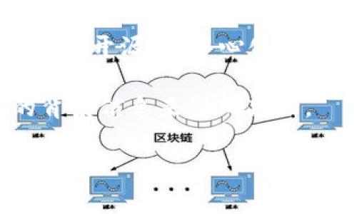 在加密货币和区块链的世界中，钱包（Wallet）是用于存储、接收和发送数字资产的工具。提到“t p钱包eth-1”，我们可以将其拆分为几个部分： 

1. **TP钱包**：TP钱包是一种数字货币钱包，支持多种加密货币的存储和交易。这种钱包通常具有用户友好的界面，适合新手和经验丰富的用户。TP钱包可能还提供一些附加功能，例如DApp浏览器、代币交换服务等。

2. **ETH**：ETH是以太坊（Ethereum）的原生加密货币，全称为以太坊（Ethereum）平台的以太币（Ether）。以太坊是一种开源、去中心化的区块链平台，支持智能合约和去中心化应用（DApp）的开发。因此，ETH不仅是交易的媒介，也是一种非常重要的加密资产。

3. **-1**：关于“-1”的具体含义可能取决于上下文。它可能指的是版本号、特定的协议或只是一个标识符。需要更多的背景信息来准确判断。

如果您对TP钱包或以太坊有更具体的疑问，欢迎继续提问！