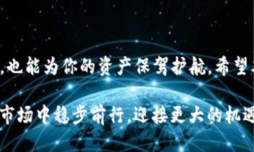 ditaolu如何轻松找到TP钱包的兑换地址？/ditaolu
TP钱包, 兑换地址, 数字货币/guanjianci

导言：数字资产管理的新挑战
随着数字货币的迅速发展，越来越多的人开始接触并使用TP钱包。TP钱包是一款安全便捷的数字资产管理工具，可以帮助用户进行各种加密货币的存储与交易。然而，在数字货币的世界中，兑换地址的查找常常令许多用户感到困惑。这一过程并不像我们想象的那么简单，特别是对于新手而言。本文将带你深入了解，如何正确、有效地查找TP钱包的兑换地址，让你的数字资产管理更加得心应手。

什么是TP钱包及其功能
TP钱包，或称为“Token Pocket”，是一个多链数字资产钱包，支持多种加密货币及代币的存储、交易与管理。与传统的钱包相比，TP钱包提供了诸多优势，例如去中心化的控制权、用户隐私的保护以及多种链上资产的支持。这为用户在进行数字货币交易时提供了极大的便利。

为何需要关注兑换地址
兑换地址，简单来说，就是你在进行数字资产交易时所需的目标地址。在进行任何形式的交换或交易时，确保地址的准确性是绝对必要的。即便是一个小小的错误，可能会导致你的资金永久性丢失。因此，了解如何查找和验证兑换地址，成为每一个数字资产用户的必修课。

查找TP钱包兑换地址的步骤
尽管在TP钱包中查找兑换地址的过程看似简单，但仔细操作才能确保安全。以下是详细的步骤指导：

h41. 登录TP钱包/h4
首先，确保你已经下载并安装了最新版本的TP钱包。当你打开应用后，使用你的账号和密码登录。在此过程中，确保你的网络连接稳定，以免因网络故障造成的操作延误。

h42. 选择资产类别/h4
登录后，你会看到钱包的主界面。在这个界面中，你可以看到自己拥有的各种数字资产。选择你希望兑换的资产类型，例如以太坊（ETH）或比特币（BTC）。点击对应的选项，进入详细的资产信息页面。

h43. 寻找兑换选项/h4
在资产的详细信息页面，通常会有一个“兑换”或“交易”按钮。点击这个按钮后，系统会提示你选择要兑换的目标资产。这是你查找兑换地址的重要环节。

h44. 获取兑换地址/h4
一旦你选择了目标资产，比如说你想将ETH兑换成USDT，TP钱包系统会自动生成一个对应的兑换地址。这个地址是唯一的，确保在进行任何交易前，认真核对是否正确。一般情况下，TP钱包会提供一个二维码和一串字符。你可以选择将地址复制下来，方便在后续的操作中使用。

为什么有时候地址无法找到
虽然TP钱包的界面设计旨在方便用户使用，但很多时候，用户可能会遇到无法找到兑换地址的情况，这可能由多种原因导致：

h41. 版本更新/h4
TP钱包会不定期进行版本升级，可能会对某些功能进行调整或改动。用户在更新后，可能需要重新熟悉新的界面布局。

h42. 网络问题/h4
如果你在兑换过程中遇到网络不稳定，可能会导致兑换地址无法加载。确保你的网络连接稳定是极其重要的。

h43. 账户问题/h4
如果你使用的是冷钱包或与TP钱包的连接不稳定，可能会影响到你获取兑换地址的能力。在这种情况下，尝试重新登录或确保钱包与区块链网络的连接正常。

安全注意事项
在处理数字资产时，安全应该是首要考虑的事情。以下是一些建议，帮助你确保每一次交易的安全性：

h41. 仔细核对地址/h4
在复制和粘贴兑换地址时，务必仔细核对每一个字符，确保没有遗漏或错误。为了安全起见，建议先将地址粘贴到一个文本编辑器中进行检查。

h42. 启用双重验证/h4
如果TP钱包支持双重验证功能，务必启用它。这可以为你的账户增加一层额外的保护，防止未授权的访问。

h43. 定期更新钱包软件/h4
始终保持TP钱包的最新版本，以确保你可以享受到最新的安全补丁和功能更新。这也是保护账户安全的一个重要步骤。

总结：你的数字货币管理体验
数字货币的逐渐普及，让我们面临许多新的挑战，其中之一便是如何高效、安全地管理自己的数字资产。了解如何查找和管理TP钱包的兑换地址，不仅能够帮助你在交易中事半功倍，也能为你的资产保驾护航。希望本文的详细讲解能够为你带来实用的指导，让你在探索数字货币世界的旅程中更加从容自信。

在这个瞬息万变的数字时代，拥有一份可靠的工具和知识，无疑使每个数字资产的管理者都能安心前行。无论你是初学者还是资深玩家，掌握这些基本技能，才能在这个充满挑战的市场中稳步前行，迎接更大的机遇。