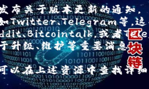 关于TokenPocket是否在今天进行升级，您可以通过以下几种方式获取最新的信息：

1. **官方网站**：访问TokenPocket的官网，通常会在主页上发布关于版本更新的通知。
2. **社交媒体**：关注TokenPocket的官方社交媒体账号，例如Twitter、Telegram等，这些平台常常是发布更新信息的第一手渠道。
3. **社区讨论**：加入TokenPocket相关的论坛或社区，如Reddit、Bitcointalk，或者Telegram群组，其他用户和开发团队常常会在这里分享实时信息。
4. **官方公告**：查看TokenPocket的公告板块，通常会有关于升级、维护等重要消息。

如果您对具体的升级内容、功能改进或已解决的问题有兴趣，可以在上述资源中查找详细信息。