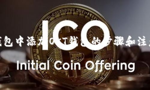 很高兴您对TP钱包和OKT钱包的整合感兴趣，下面我将详细介绍如何在TP钱包中添加OKT钱包的步骤和注意事项，同时提供一些有用的背景信息，帮助您更加了解这两种钱包的功能。

别让你的数字资产孤零零！一步步教你如何在TP钱包中添加OKT钱包