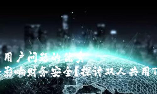 思考一个能解决用户问题的优秀  
共享钱包是否会影响财务安全？探讨双人共用TP钱包的利与弊！