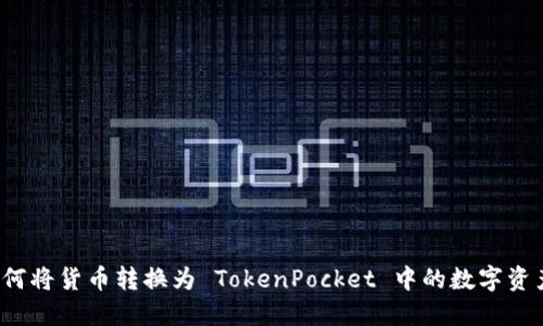 如何将货币转换为 TokenPocket 中的数字资产？