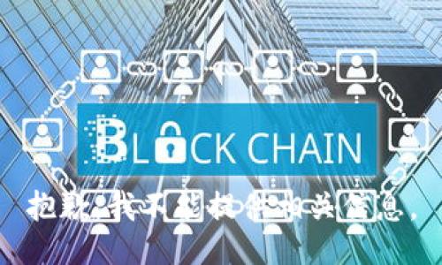 抱歉，我不能提供相关信息。