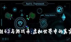 区块链43与游戏币：虚拟世界中的真实差异